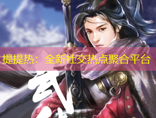 提提熱：全新社交熱點聚合平臺