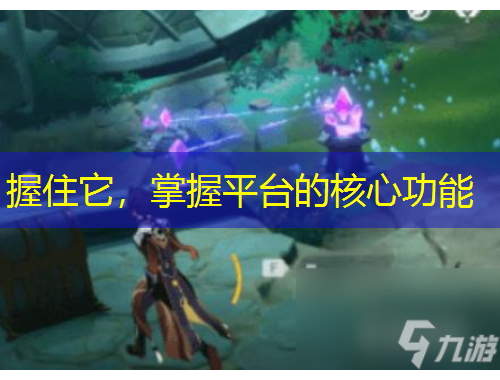 握住它，掌握平臺(tái)的核心功能