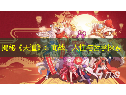 揭秘《天道》：商戰(zhàn)、人性與哲學(xué)探索