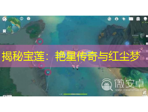 揭秘寶蓮：艷星傳奇與紅塵夢