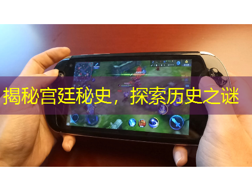 揭秘宮廷秘史，探索歷史之謎