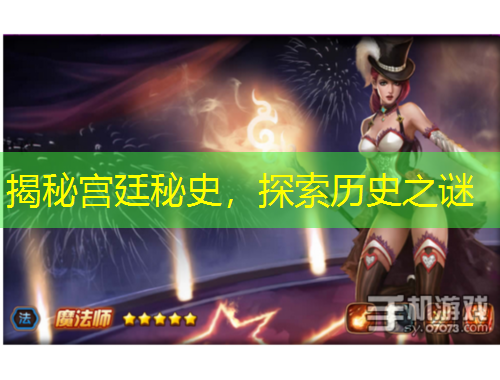 揭秘宮廷秘史，探索歷史之謎