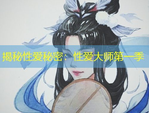 揭秘性愛(ài)秘密：性愛(ài)大師第一季