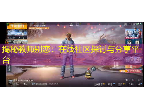 揭秘教師別戀：在線社區(qū)探討與分享平臺