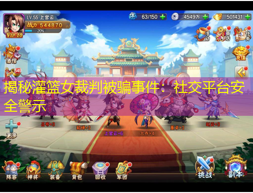 揭秘灌籃女裁判被騙事件：社交平臺安全警示