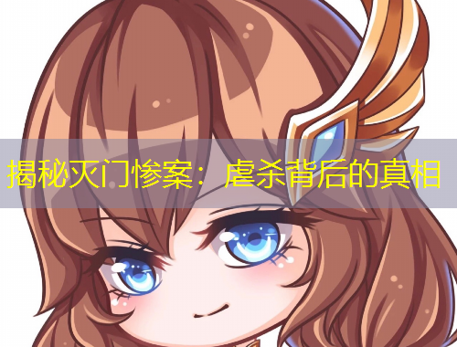 揭秘滅門慘案：虐殺背后的真相