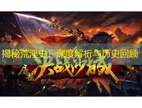 揭秘荒淫史：深度解析與歷史回顧