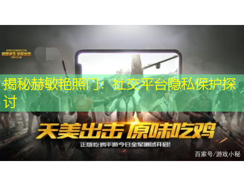 揭秘赫敏艷照門：社交平臺隱私保護探討