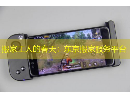 搬家工人的春天：東京搬家服務(wù)平臺