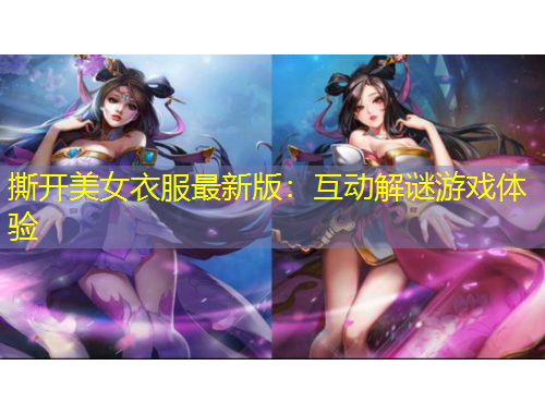 撕開美女衣服最新版：互動解謎游戲體驗