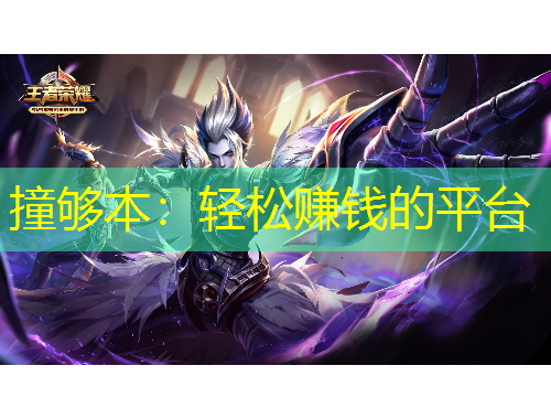 撞夠本：輕松賺錢的平臺