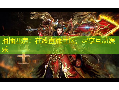 播播四房：在線直播社區(qū)，盡享互動娛樂