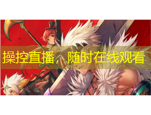 操控直播，隨時在線觀看