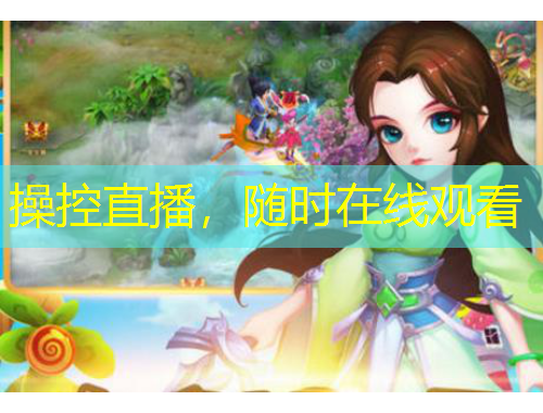 操控直播，隨時在線觀看