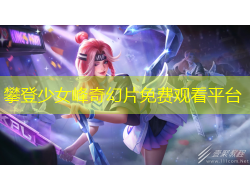 攀登少女峰奇幻片免費觀看平臺