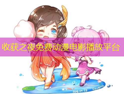 收獲之夜免費(fèi)動漫電影播放平臺