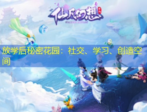放學(xué)后秘密花園：社交、學(xué)習(xí)、創(chuàng)造空間
