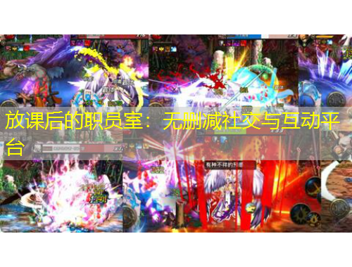 放課后的職員室：無刪減社交與互動(dòng)平臺