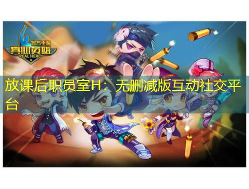 放課后職員室H：無(wú)刪減版互動(dòng)社交平臺(tái)