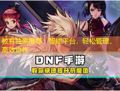 教官獨(dú)家推薦：智能平臺(tái)，輕松管理，高效協(xié)作