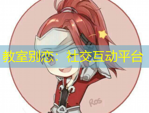 教室別戀：社交互動(dòng)平臺(tái)