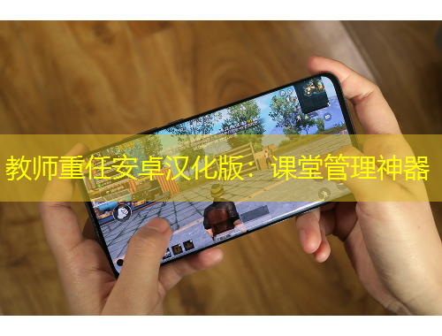 教師重任安卓漢化版：課堂管理神器