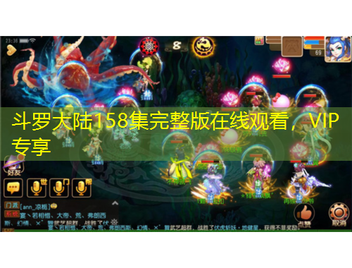 斗羅大陸158集完整版在線觀看，VIP專(zhuān)享