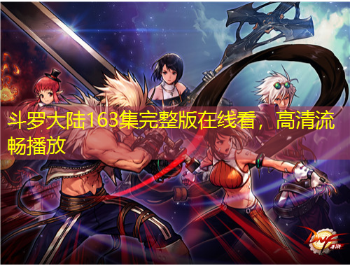 斗羅大陸163集完整版在線看，高清流暢播放