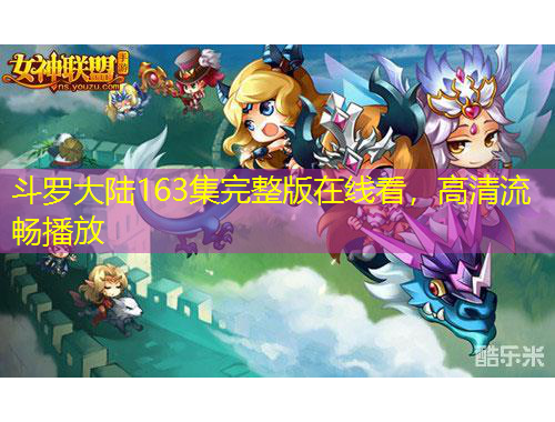 斗羅大陸163集完整版在線看，高清流暢播放