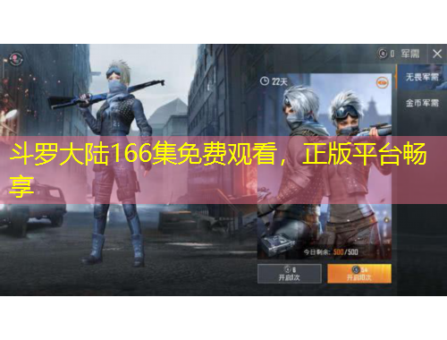 斗羅大陸166集免費(fèi)觀看，正版平臺(tái)暢享