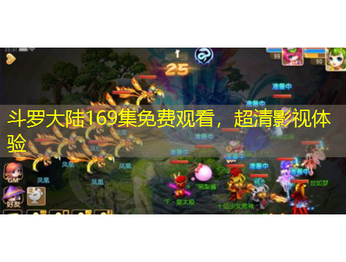 斗羅大陸169集免費觀看，超清影視體驗