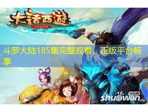 斗羅大陸185集完整觀看，正版平臺暢享