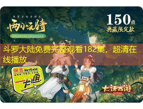 斗羅大陸免費完整觀看182集，超清在線播放