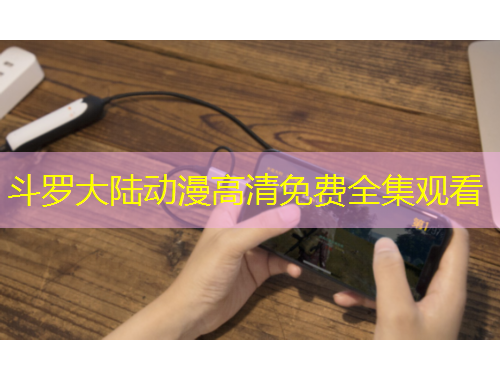 斗羅大陸動(dòng)漫高清免費(fèi)全集觀看