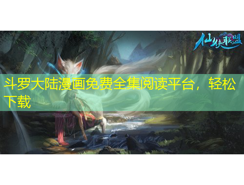 斗羅大陸漫畫(huà)免費(fèi)全集閱讀平臺(tái)，輕松下載