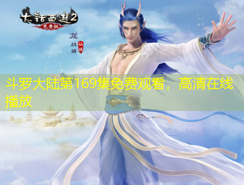 斗羅大陸第169集免費(fèi)觀看，高清在線播放