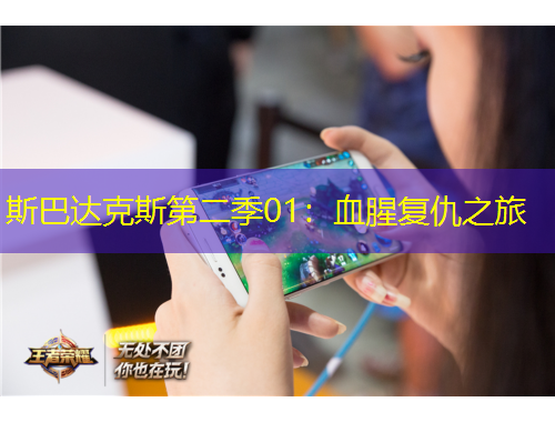 斯巴達(dá)克斯第二季01：血腥復(fù)仇之旅