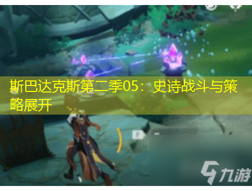 斯巴達(dá)克斯第二季05：史詩(shī)戰(zhàn)斗與策略展開(kāi)