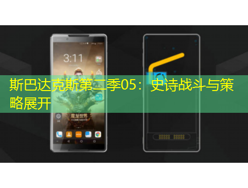 斯巴達(dá)克斯第二季05：史詩(shī)戰(zhàn)斗與策略展開(kāi)