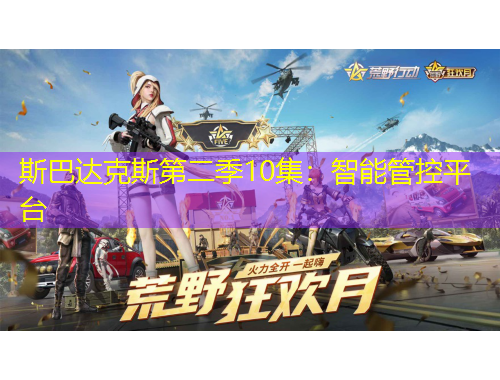 斯巴達(dá)克斯第二季10集：智能管控平臺