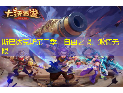 斯巴達(dá)克斯第二季：自由之戰(zhàn)，激情無限