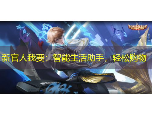 新官人我要：智能生活助手，輕松購(gòu)物