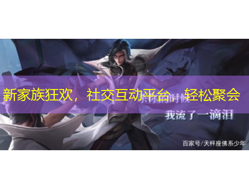 新家族狂歡，社交互動(dòng)平臺(tái)，輕松聚會(huì)