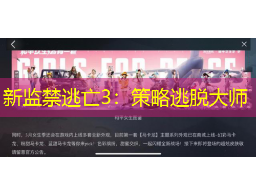 新監(jiān)禁逃亡3：策略逃脫大師