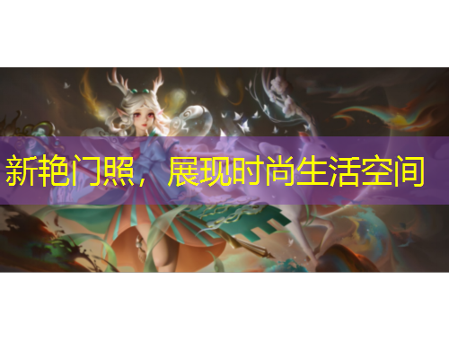 新艷門照，展現時尚生活空間