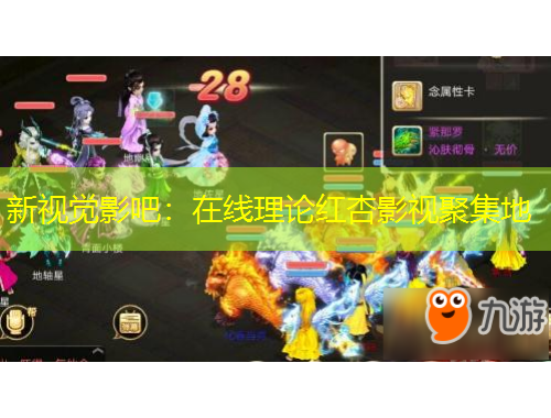 新視覺影吧：在線理論紅杏影視聚集地