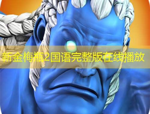 新金梅瓶2國語完整版在線播放