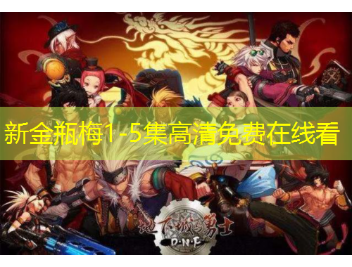 新金瓶梅1-5集高清免費在線看