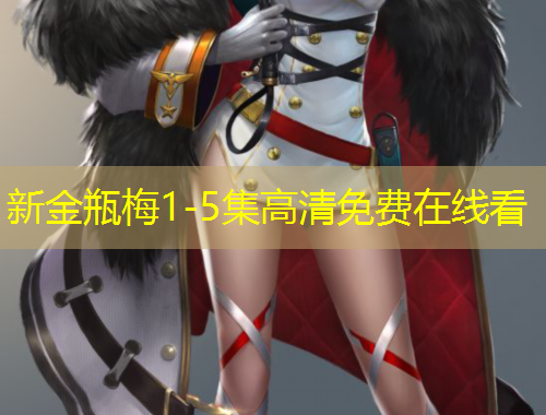 新金瓶梅1-5集高清免費在線看