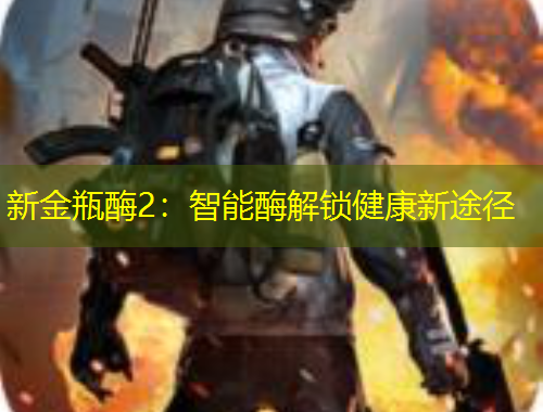 新金瓶酶2：智能酶解鎖健康新途徑